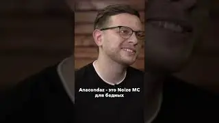 Anacondaz это Noize MC для бедных?