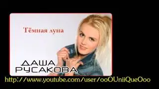Даша Русакова - Тёмная луна (BobRovsky Radio)