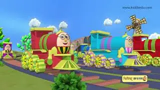 Dasta Railgadi | Ten Little Trains Song in Bangla | KiddiesTV Bangla #viral #trending #train