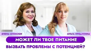 Может ли твое питание вызвать проблемы с потенцией? Рекомендации врача по антивозрастной медицине