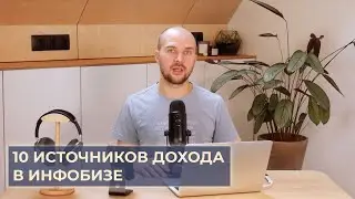 10 источников дохода в инфобизнесе / Как и на чём зарабатывать эксперту и онлайн-школе