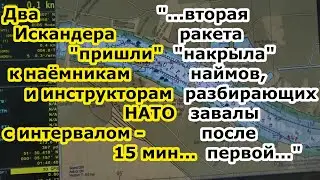 Ракеты Искандер / Оникс-М БРК Бастион бахнули инструкторов НАТО и наёмников в Одессе двойным ударом