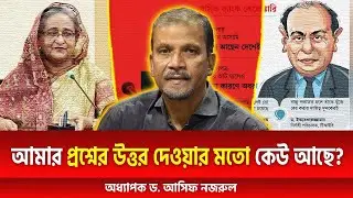 আমার প্রশ্নের উত্তর দেওয়ার মতো কেউ আছে    অধ্যাপক ড  আসিফ নজরুল