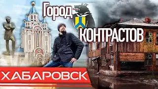 Хабаровск - город контрастов! Честно о городе. Хабаровский край удивляет! 2021