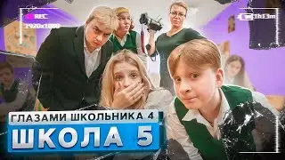 От первого лица: Школа 4 🤯 ОПОЗОРИЛИ ШКОЛУ на ВСЮ СТРАНУ 😨 ВЫГОНЯЮТ со ШКОЛЫ ГЛАЗАМИ ШКОЛЬНИКА