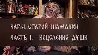 ЧАРЫ СТАРОЙ ШАМАНКИ. ЧАСТЬ 1. ИСЦЕЛЕНИЕ ДУШИ. слушать и повторять за мной. Проснетесь обновлённой