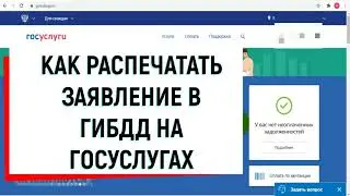 КАК РАСПЕЧАТАТЬ ЗАЯВЛЕНИЕ В ГИБДД НА ГОСУСЛУГАХ