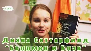 А мне понравилось | Book review #4 | Диана Сеттерфилд 