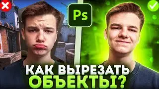 😶КАК ПРАВИЛЬНО ВЫРЕЗАТЬ ОБЪЕКТЫ В ФОТОШОПЕ ? / КАК ОБРАБАТЫВАТЬ ОБЪЕКТЫ В CAMERA RAW ? / Photoshop