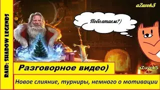RAID: Shadow Legends. Обсуждаем слияние на Сикару, новые турниры. Немного о мотивации
