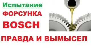 Испытание на форсунке Bosch. Полимерный загуститель в чем правда.