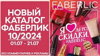 Каталог Фаберлик № 10/2024 года — видеообзор без комментариев и рекламы