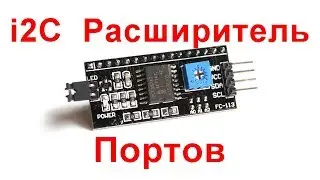 Ардуино и расширитель портов PCF8574