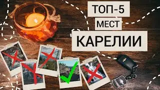 Лучшие места Карелии | Природа, которую стоит увидеть.