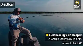 Считаем щук на метры: снасти и «заначки» на лето. Алексей Ивашков. Anglers Practical