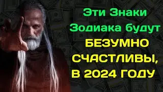 НОСТРАДАМУС  НАЗВАЛ 4 ЗНАКА ЗОДИАКА , КОТОРЫЕ БУДУТ БЕЗУМНО СЧАСТЛИВЫ, В 2024 ГОДУ