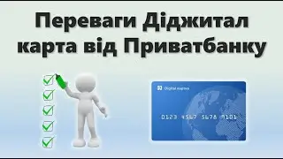 Переваги Діджитал картки від Приватбанку