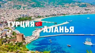 ТУРЦИЯ 2024🇹🇷 ШОК ЦЕНЫ и РАЗВОДЫ ! ЧТО ПОСМОТРЕТЬ в АЛАНИИ САМОСТОЯТЕЛЬНО и БЕСПЛАТНО?ТОПовые места!