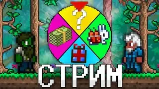 ТЕРРАРИЯ, Но МНОЙ УПРАВЛЯЮТ ПОДПИСЧИКИ! TERRARIA СТРИМ! ТЕРРАРИЯ ПРОХОЖДЕНИЕ!