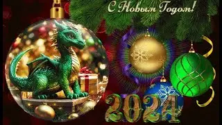 С Новым годом!