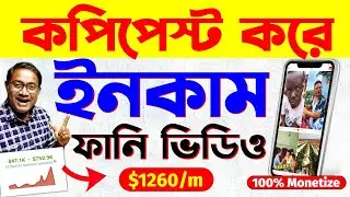 সিক্রেট কমেডি ভিডিও Copy Paste করে Earn | 100% Channel Monetize ✅️ | Chinese Video App
