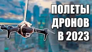 Полеты на дроне в 2023 году: можно?