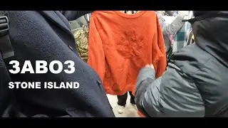 Секонд хенд патруль.  ЖИРНЫЙ STONE ISLAND на завозе