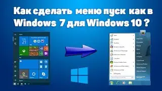 Меню пуск Windows 10 как в Windows 7