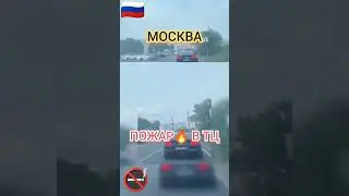 #Москвичи В Трусах Сегодня Бегали в #Москве - #Пожар в Одном из Московских Торговых Центров