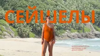 Сейшелы: дорого или доступно? Наш честный отзыв и впечатления!