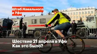 Шествие 21 апреля в Уфе. Как это было?