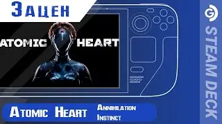 Зацен Atomic Heart Annihilation Instinct на Steam Deck. Лицензия