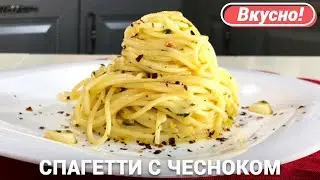 Спагетти с чесноком, маслом и перцем Чили | Итальянская паста