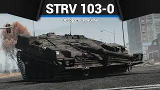 ТРЕУГОЛЬНАЯ ИМБА Strv 103-0 в War Thunder