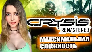 CRYSIS REMASTERED Полное Прохождение на Русском | CRYSIS REMASTERED TRILOGY Обзор | Стрим 1