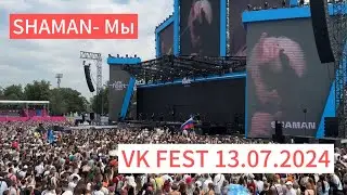 SHAMAN- Мы ❤️‍🔥VK Fest 13.07.2024 #vkfest #shaman #шаман #мы