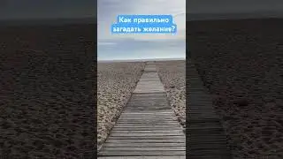 🌠 Супер техника для исполнения мечты! #какзагадатьжелание #мечта