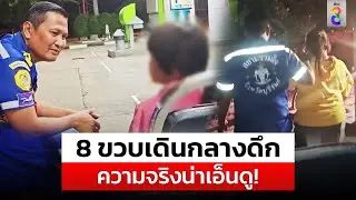 8 ขวบเดินกลางดึก ความจริงน่าเอ็นดู! | สถานการณ์ | 9 ก.ย. 67  | ข่าวช่อง 8