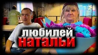 День рождения Натальи. Отмечаем в кафе. Катя недовольна. Делаем кухню ♥️