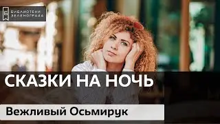 "Вежливый Осьмирук" / Читаем детям онлайн "Сказки на ночь"