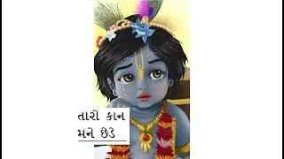 Krishna Janmashtami 2018 | કાન મને છેડે | Kaan mane Chhede whatsapp status|  Aishwarya Majmudar