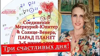 Три счастливых дня: 3-5 июня 2024! Парад планет, Соединение Меркурий-Юпитер и Солнце-Венера