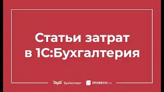 Статьи затрат в 1С 8.3: примеры