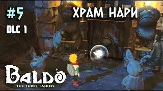 DLC 1 - Храм Нари | прохождение DLC Baldo: The Three Fairies | Baldo: The Guardian Owls