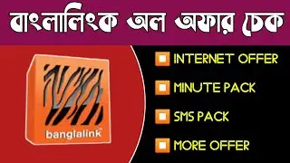 Banglalink All Offers Check | Internet - Minute - SMS | Check All Offers