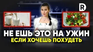 Что нельзя есть на ужин и когда нужно ужинать