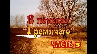 В поисках "Гремячего". Часть 3.