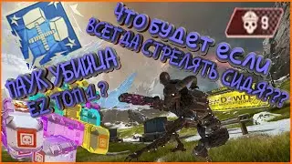 ЧЕЛЛЕНДЖ АПЕКС СТРЕЛЯТЬ ТОЛЬКО В ПРИСЕДЕ || СТИЛЬ ПАУКА APEX LEGENDS || БРОСЬ МНЕ ВЫЗОВ #1