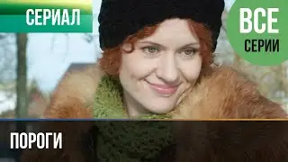 ▶️ Пороги Все серии -  Мелодрама | Фильмы и сериалы