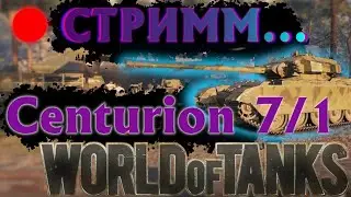 27.04.23 World of Tanks EU - ПРОКАЧИВАЮ ВЕТКУ ST CENTURION